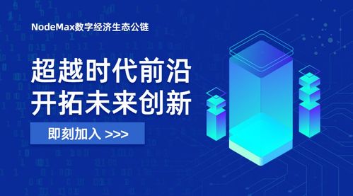 nodemax 顛覆傳統 革新產業生態
