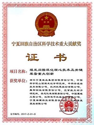 煤化創(chuàng)新奏凱歌 山西煤化所研發(fā)的煤炭間接液化技術(shù)獲寧夏科學技術(shù)重大貢獻獎